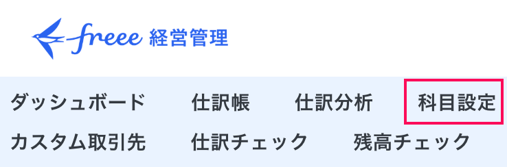 科目設定メニューを指し示しているスクリーンショット
