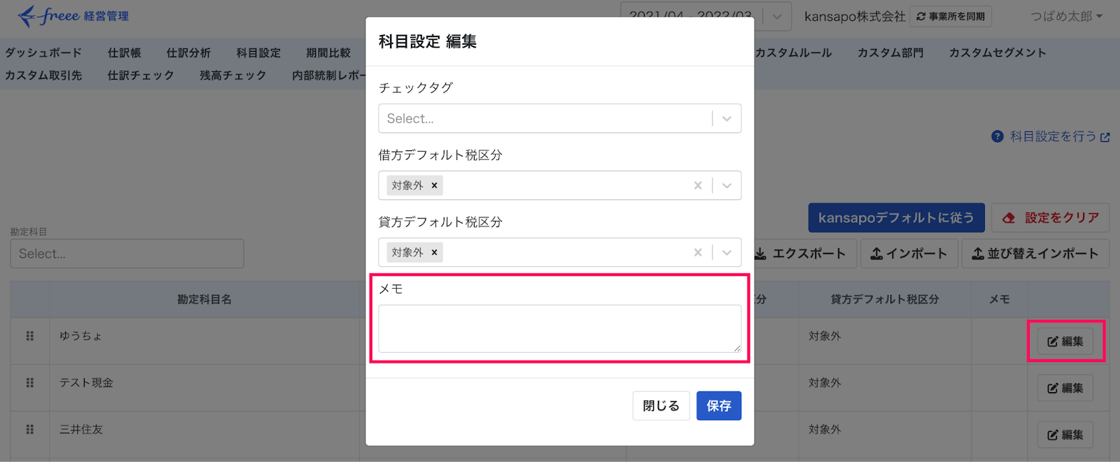 編集・メモを指し示しているスクリーンショット