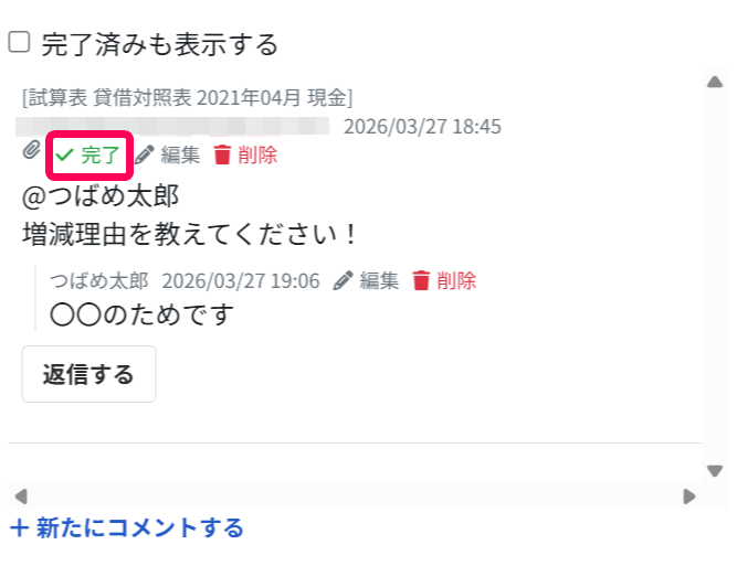 ［完了］を指し示しているスクリーンショット