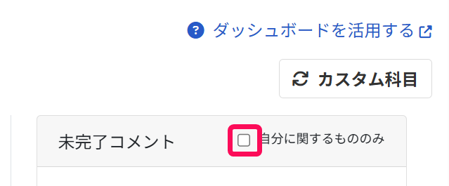 「自分に関するもののみ」のチェックを指し示しているスクリーンショット