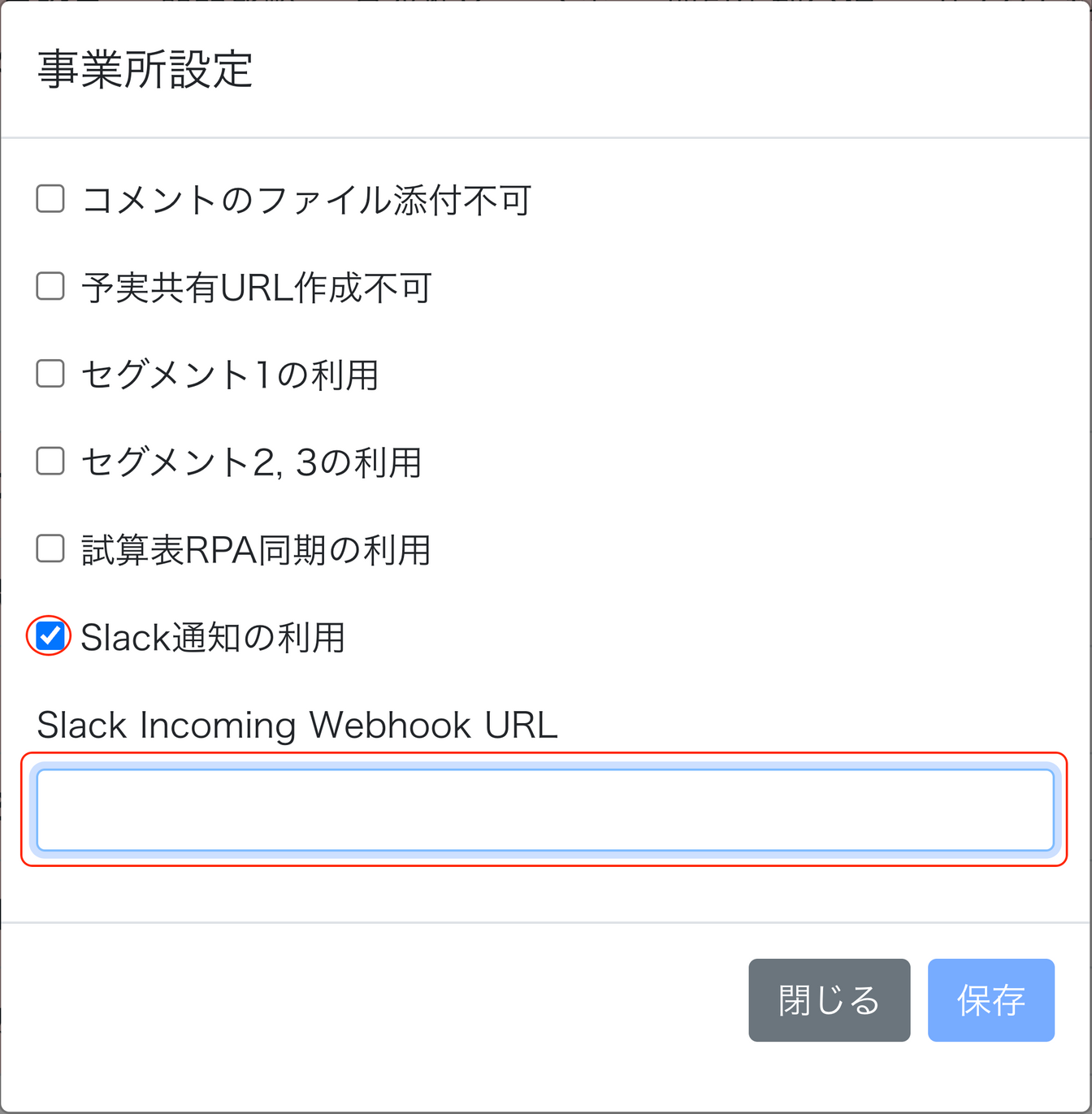 事業所設定で［Slack通知の利用］を指し示しているスクリーンショット