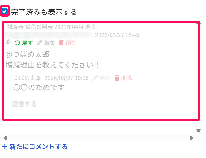 「完了済みも表示する」チェックを指し示しているスクリーンショット