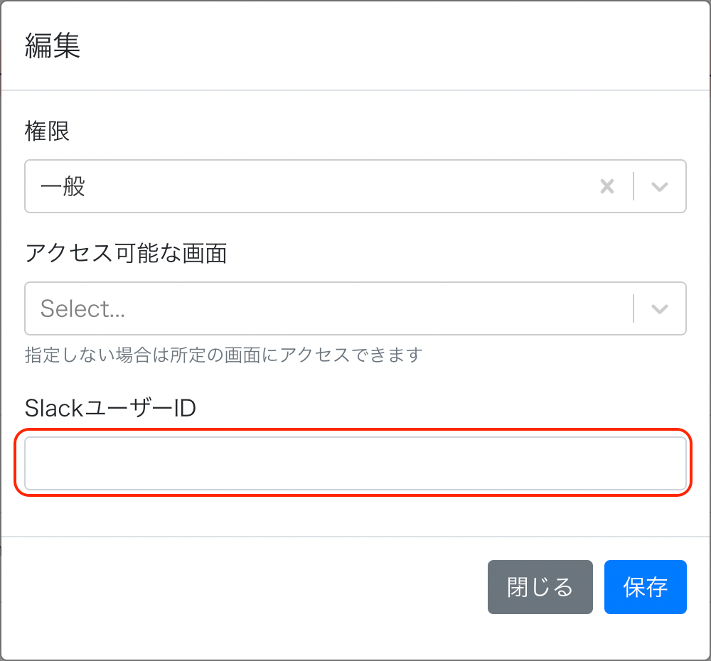 編集画面で「SlackユーザーID」を指し示しているスクリーンショット