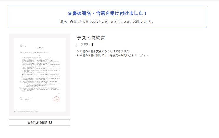文書の署名・合意を受け付けました！の画面のスクリーンショット