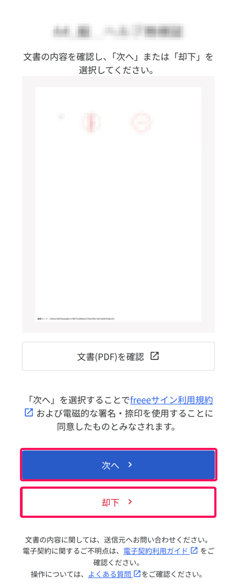 文書画面の［次へ］と［却下］ボタンを指し示すスクリーンショット