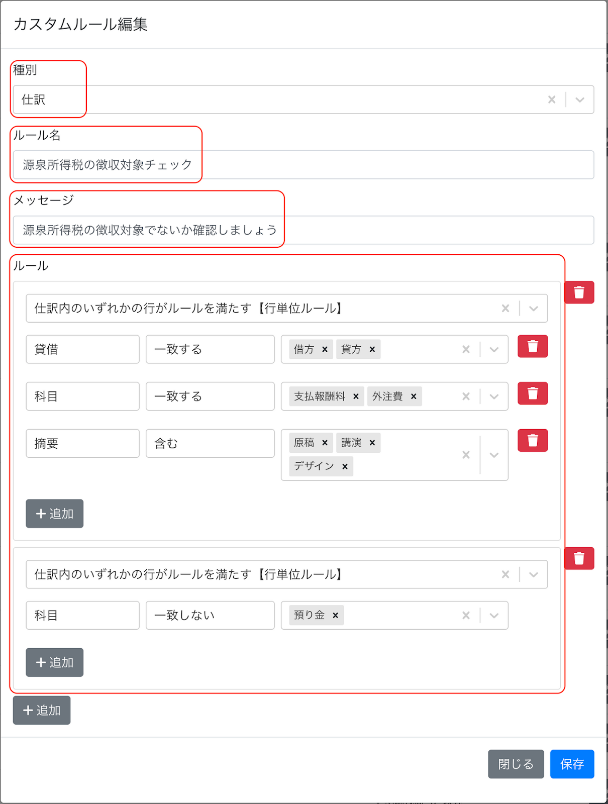 報酬の源泉税チェックルールを設定した場合のスクリーンショット