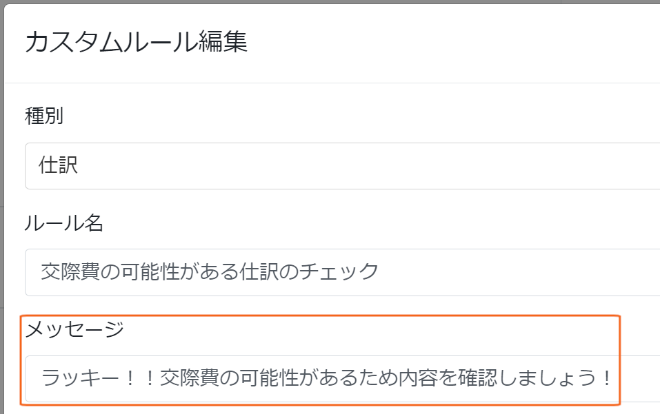交際費のカスタムルールとメッセージ例表示画面のスクリーンショット