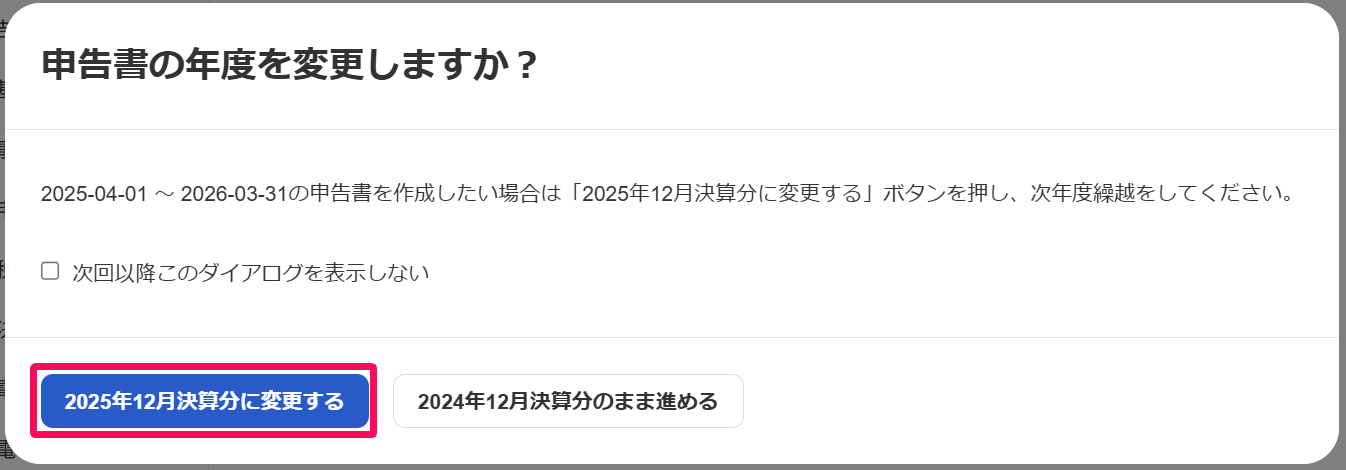 申告書の年度を変更しますか？画面の新しい年度のボタンを指し示すスクリーンショット