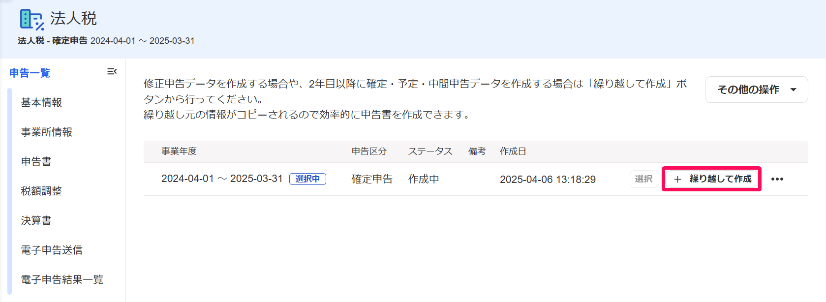 法人税の申告一覧画面で［＋繰り越して作成］を指し示すスクリーンショット