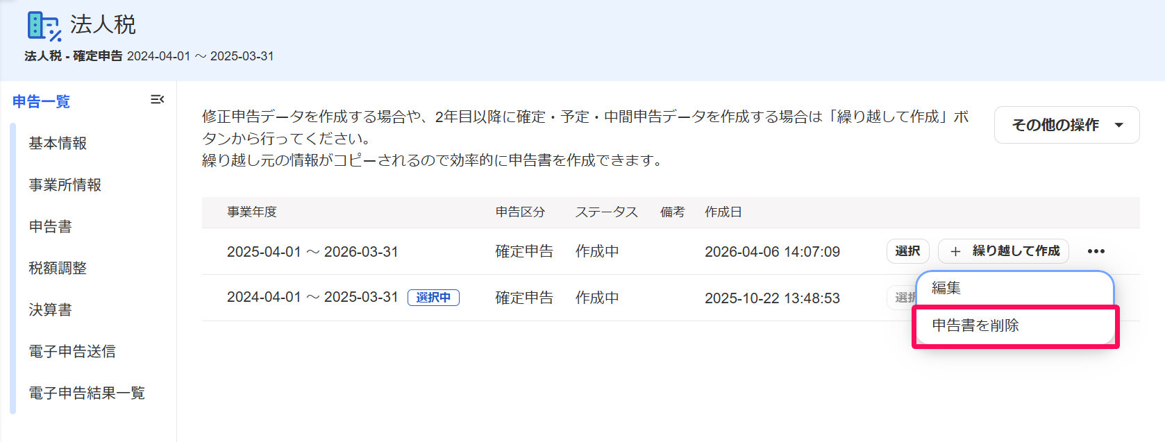 法人税の申告一覧画面で三点リーダー→［申告書を削除］を指し示すスクリーンショット