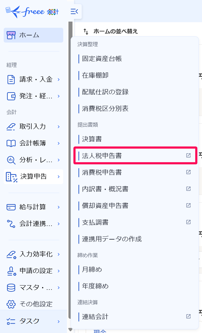 ［決算申告］メニュー→［法人税申告書］を指し示しているスクリーンショット