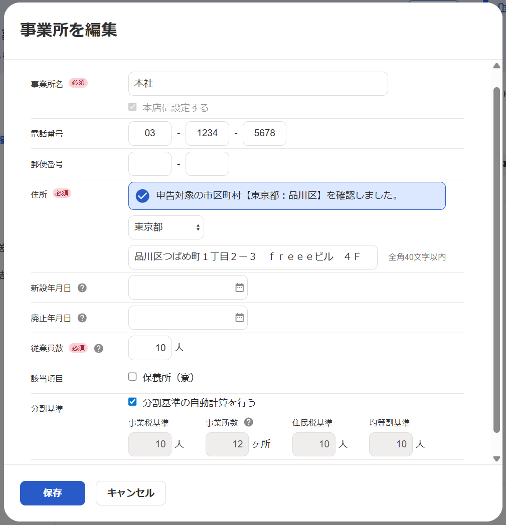 事業所を編集画面のスクリーンショット