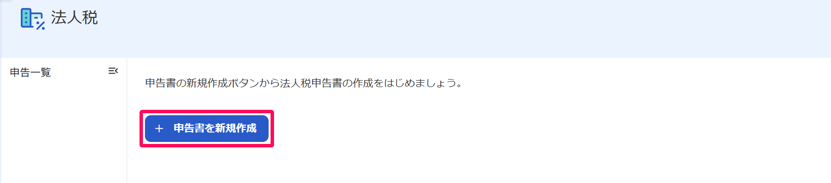法人税の申告一覧画面で［申告書を新規作成］ボタンを指示しているスクリーンショット