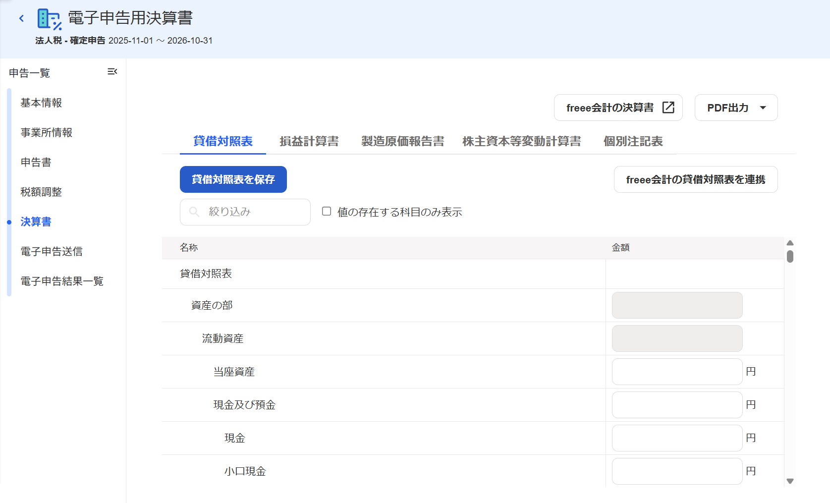 電子申告用決算書画面のスクリーンショット