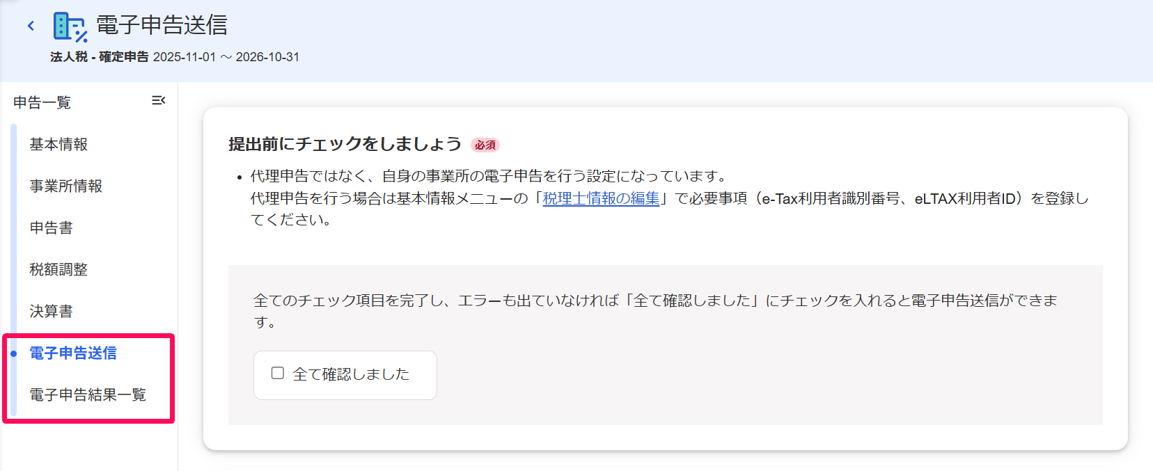 ［電子申告送信］と［電子申告一覧］を指し示すスクリーンショット