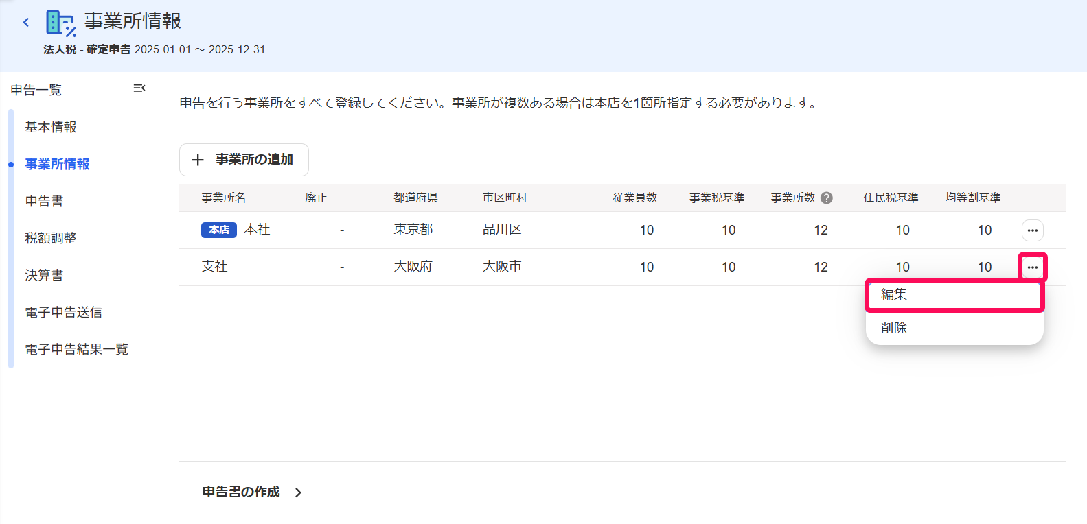 事業所情報画面の本店でない事業所の三点リーダー→［編集］を指し示しているスクリーンショット