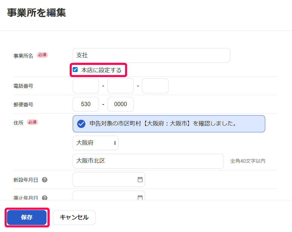 事業所を編集画面の「本店に設定する」と［保存］ボタンを指し示しているスクリーンショット