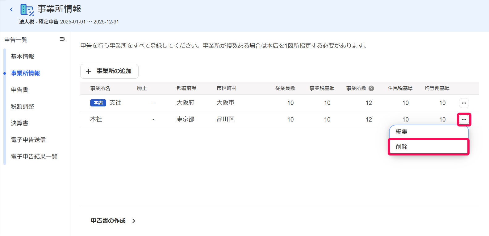 事業所情報画面の三点リーダー→［削除］を指し示しているスクリーンショット