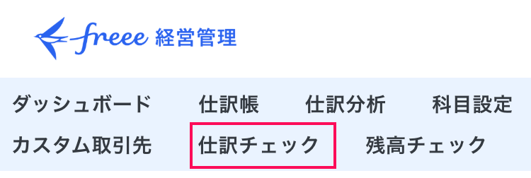 仕訳チェックメニューを指し示しているスクリーンショット