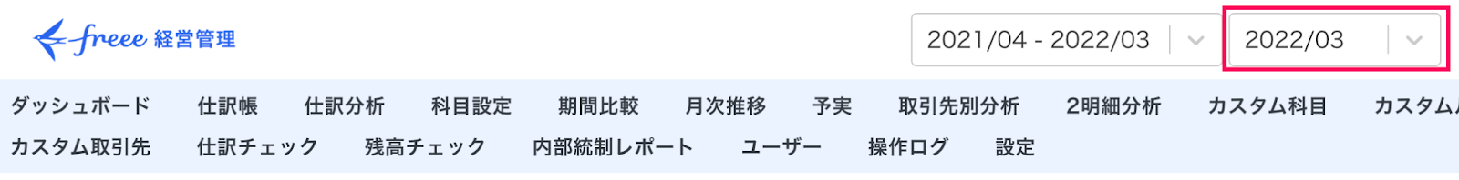 仕訳チェックする月を指し示しているスクリーンショット