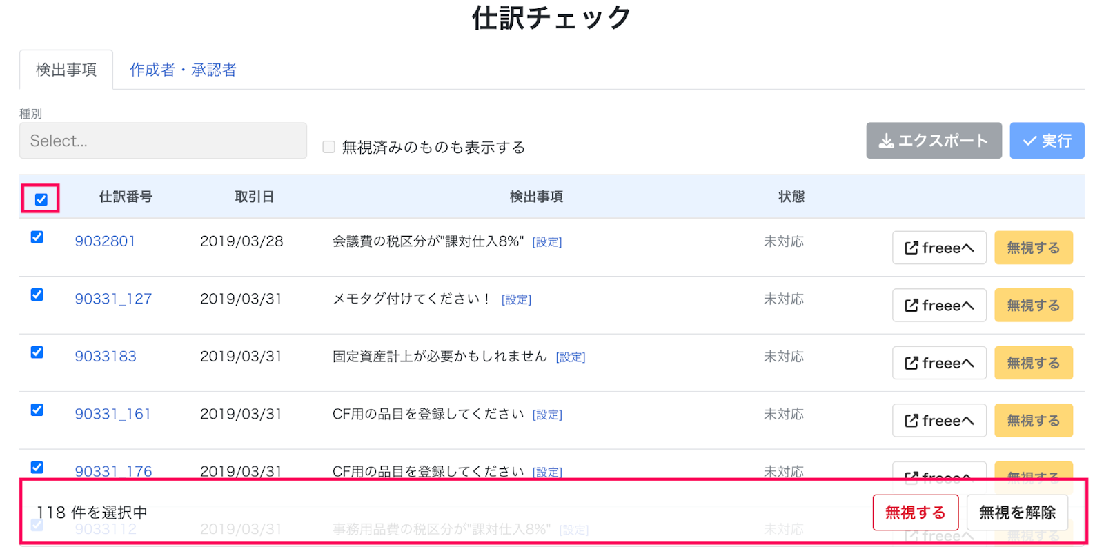 仕訳全選択チェックボックスを指し示しているスクリーンショット