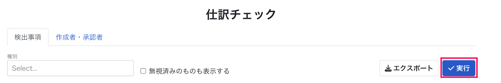 実行ボタンを指し示しているスクリーンショット
