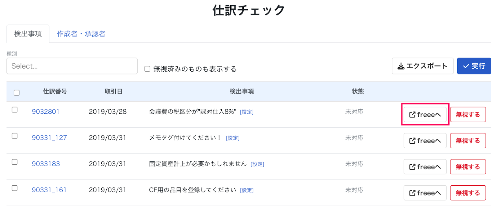 freeeへボタンを指し示しているスクリーンショット