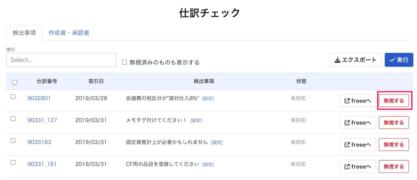 無視するボタンを指し示しているスクリーンショット