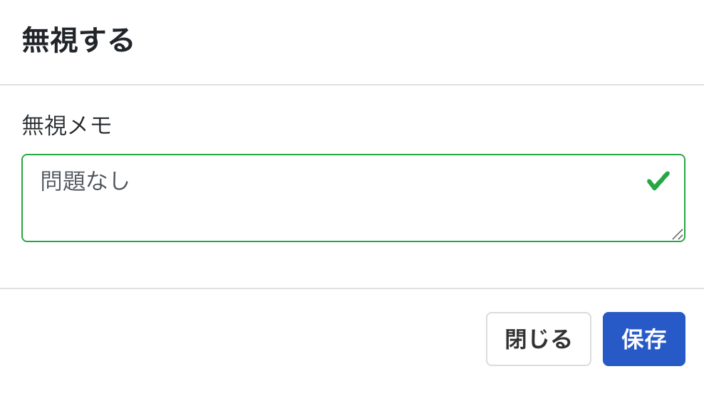 無視するメモ画面のスクリーンショット