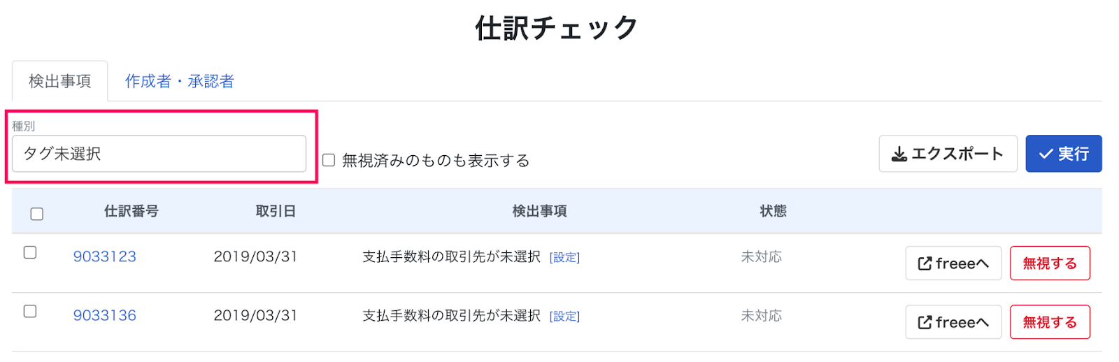 種別：タグみ選択を指し示しているスクリーンショット