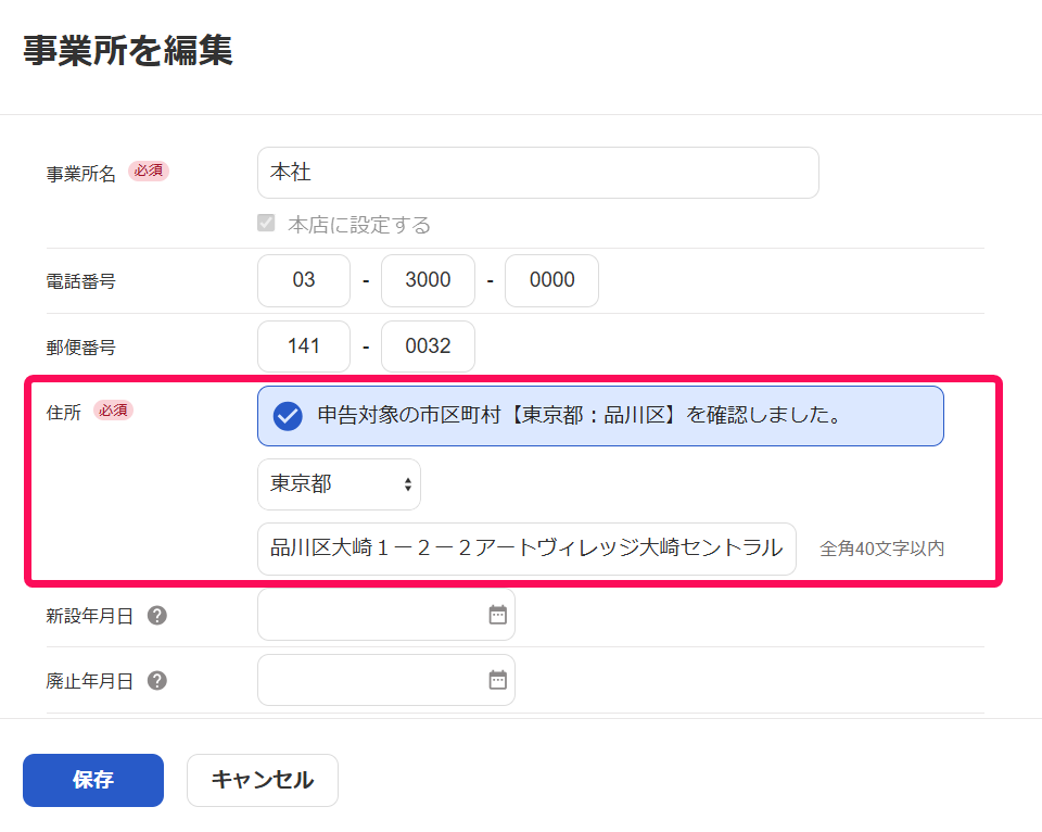 第六号様式、第二十号様式の住所を修正したい – freee ヘルプセンター