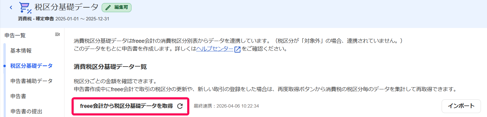 データ連携画面のスクリーンショット