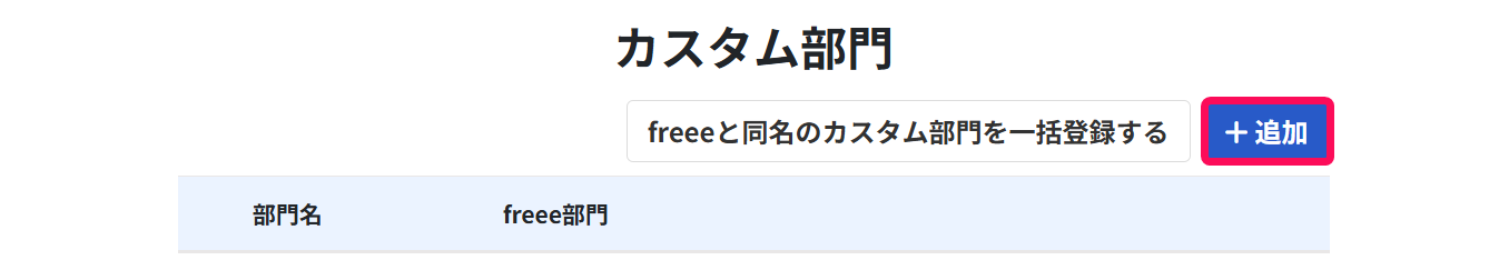 カスタム部門の［＋追加］ボタンを指し示しているスクリーンショット