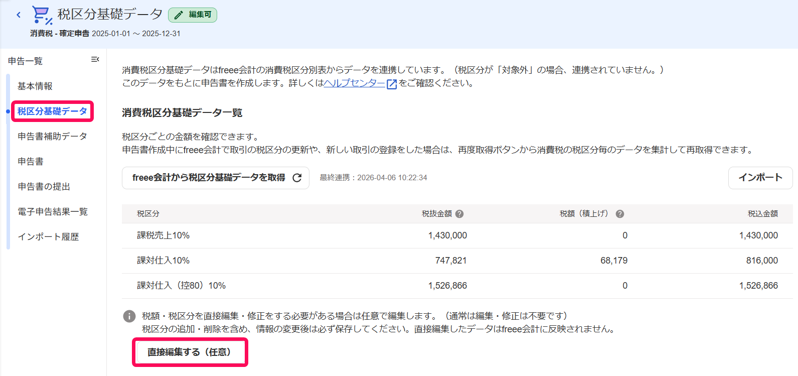 ［税区分基礎データ］と［直接編集する（任意）］を指し示すスクリーンショット