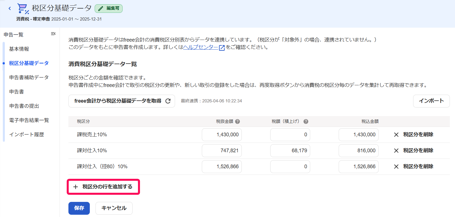 ［＋税区分の行を追加する］ボタンを指し示すスクリーンショット