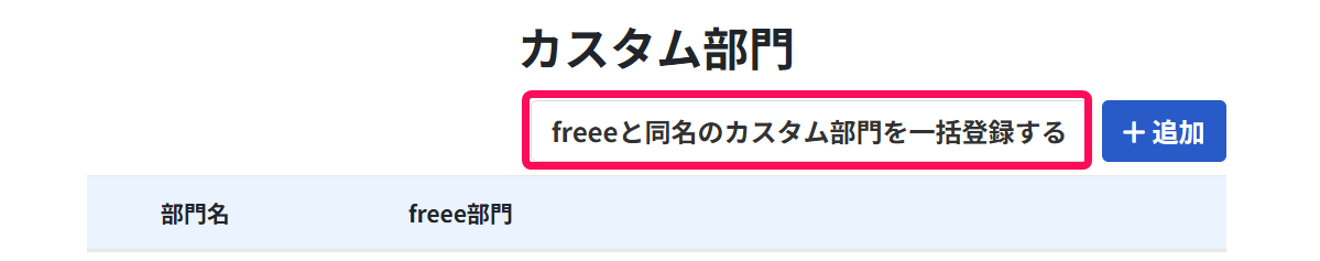 ［freeeと同盟のカスタム部門を一括登録する］のボタンを指し示しているスクリーンショット