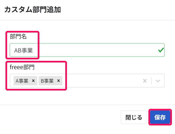 カスタム部門追加画面で「部門名」「freee部門」を指し示しているスクリーンショット