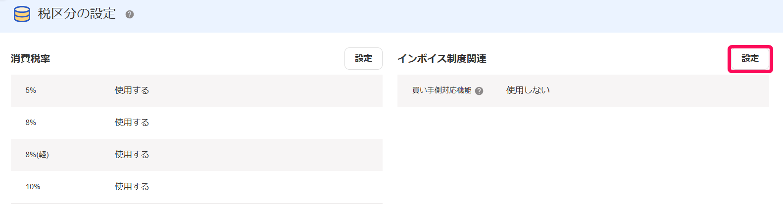 買い手側対応機能が使用しないになっている画面のスクリーンショット