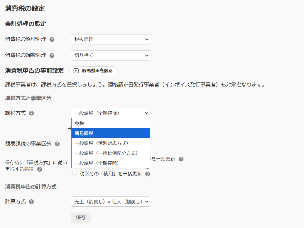 課税方式の設定画面のスクリーンショット