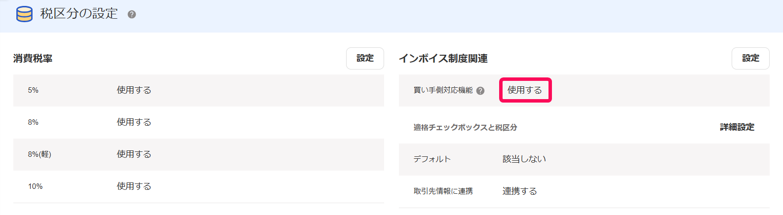 税区分の設定画面のスクリーンショット