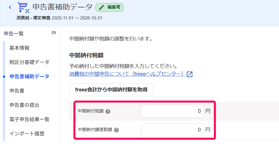 ①中間納付税額欄のスクリーンショット