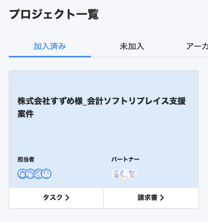 プロジェクト一覧画面の［加入済み］タブの画面のスクリーンショット