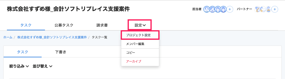 ［設定］とそのプルダウンの中の［プロジェクト設定］ボタンを指し示すスクリーンショット