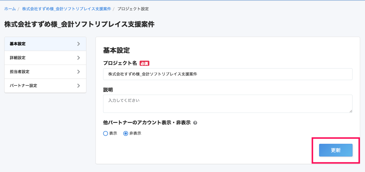 ［更新］ボタンを指し示すスクリーンショット