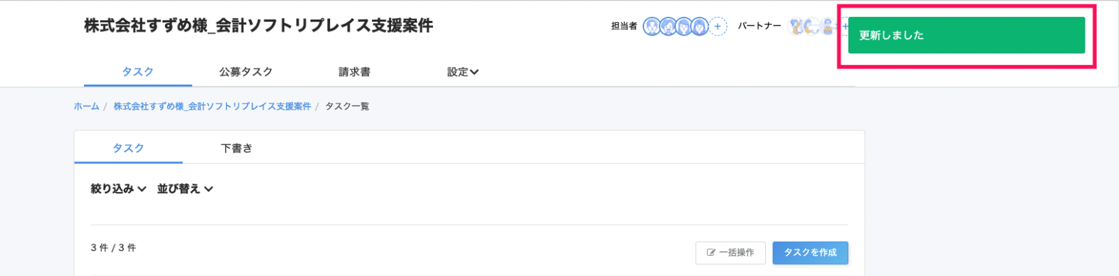 「更新しました」のメッセージを指し示すスクリーンショット