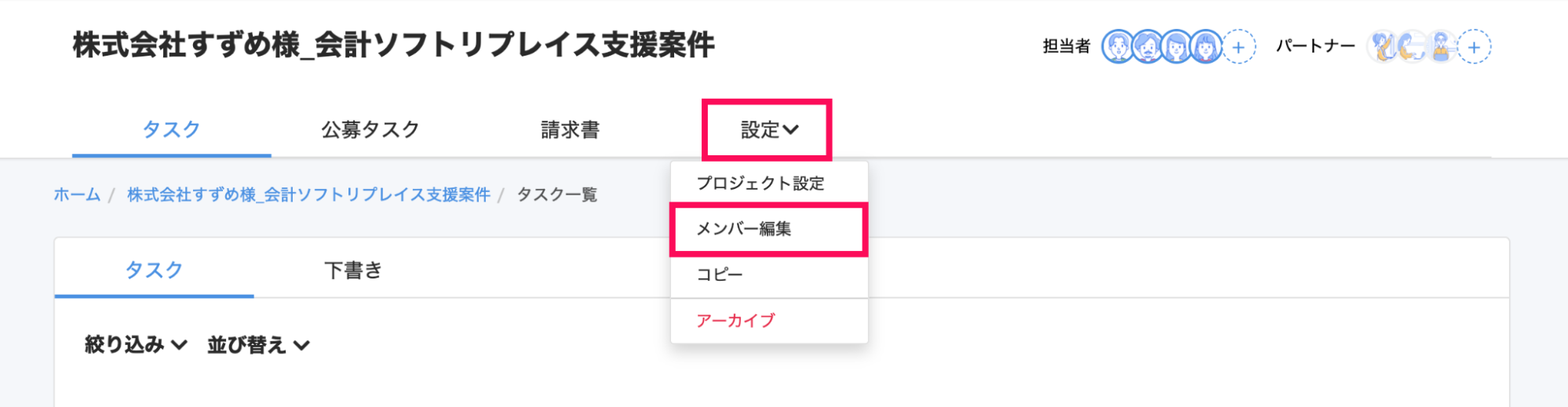 該当のプロジェクト画面の［設定］とそのプルダウンの中の［メンバー編集］ボタンを指し示すスクリーンショット