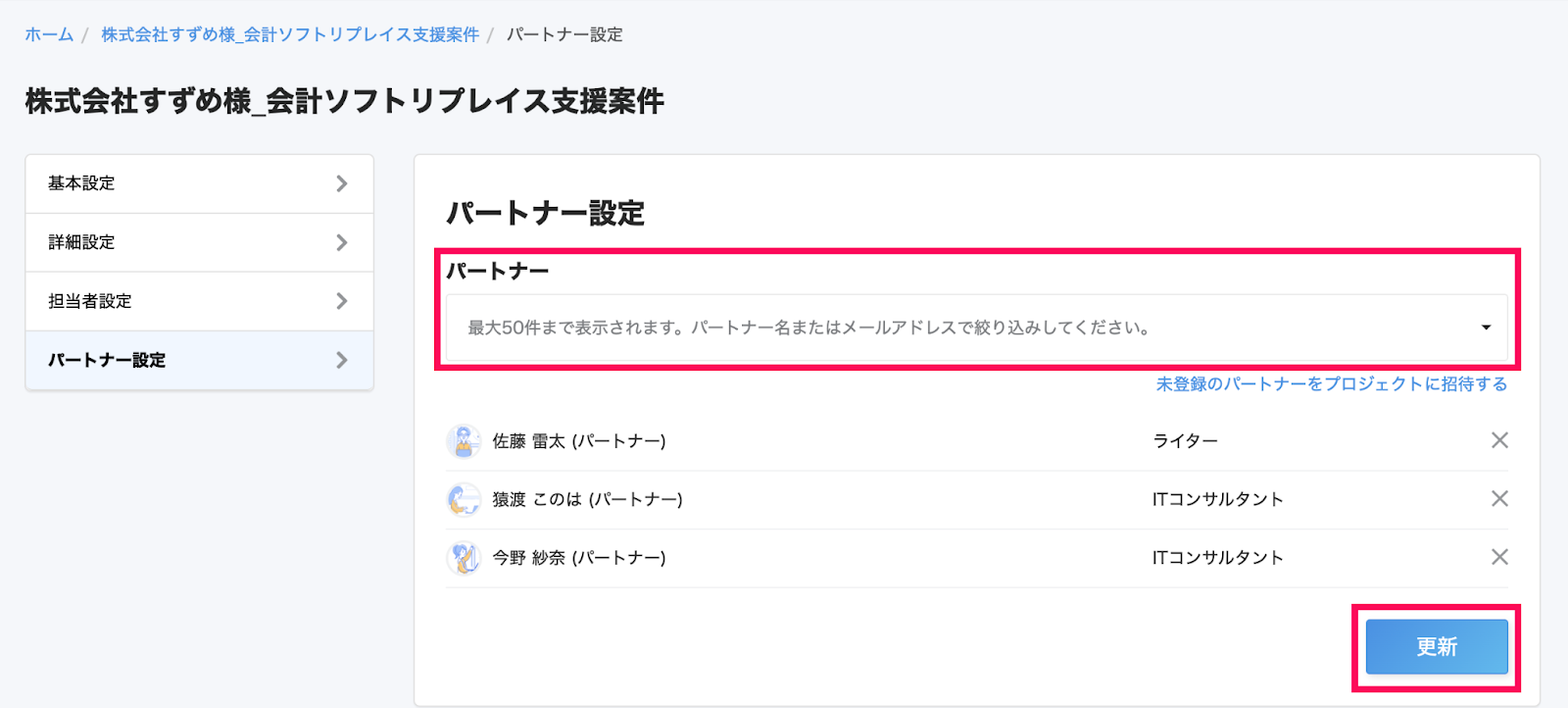 パートナー設定画面の「パートナー」の欄と［更新］ボタンを指し示すスクリーンショット