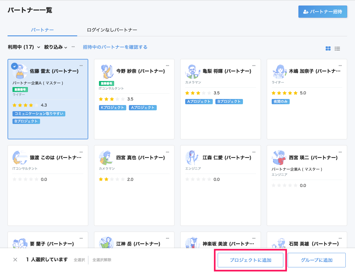 パートナー一覧画面の［プロジェクトに追加］ボタンを指し示すスクリーンショット