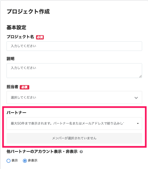 プロジェクト作成画面の「パートナー」の欄を指し示すスクリーンショット