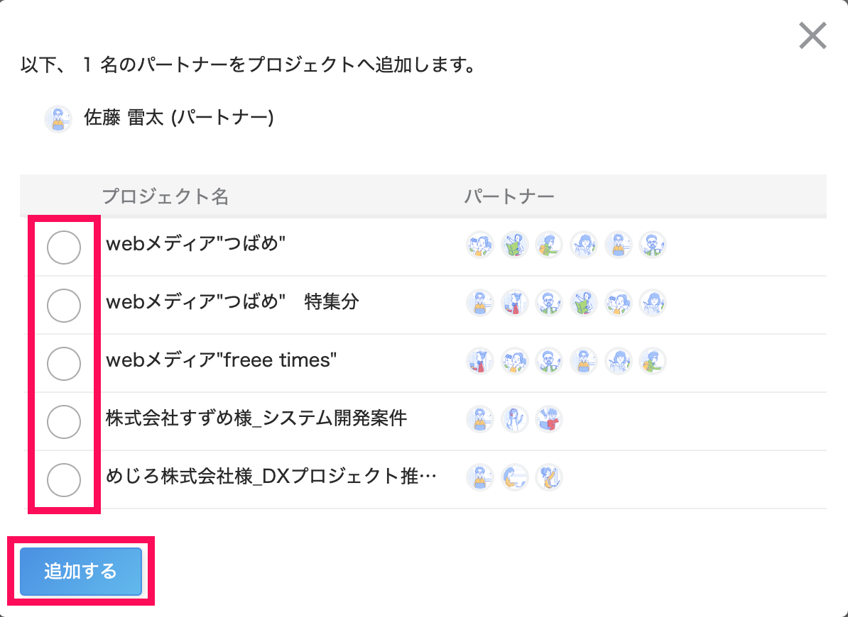 各プロジェクトのチェックボックスと［追加する］ボタンを指し示すスクリーンショット
